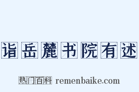 诣岳麓书院有述是什么意思的图片